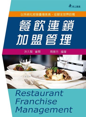 现货 餐饮连锁加盟管理(五版):以系统化经营美食,征服全世界的胃 21
